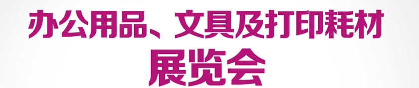 2013成都國際辦公用品、文具及打印耗材展覽會