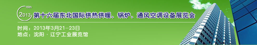 2013第十六屆中國(guó)東北國(guó)際供熱供暖、空調(diào)、熱泵技術(shù)設(shè)備展覽會(huì)