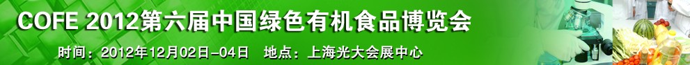 2012第六屆中國綠色有機(jī)食品展覽會