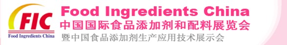 2013第十七屆中國國際食品添加劑和配料展覽會(huì)暨第二十三屆全國食品添加劑生產(chǎn)應(yīng)用技術(shù)展示會(huì)（FIC2013）