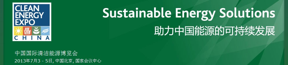 2013第五屆中國（北京）國際清潔能源博覽會(huì)