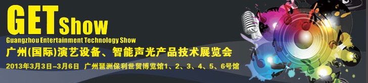 2013廣州（國際）演藝設(shè)備、智能聲光產(chǎn)品技術(shù)展覽會