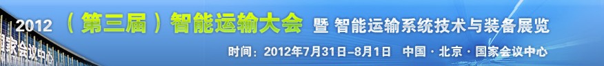 2012（第三屆）中國智能運(yùn)輸大會(huì)暨智能運(yùn)輸系統(tǒng)技術(shù)與裝備展覽會(huì)