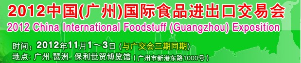 中國（廣州）國際食品進(jìn)出口交易會(huì)