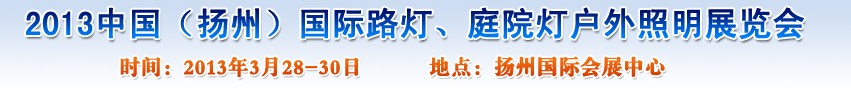 2013中國（揚州）國際路燈、庭院燈戶外照明展覽會