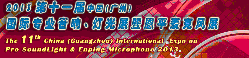 2013第十一屆中國(guó)(廣州)國(guó)際專業(yè)音響、燈光展覽會(huì)暨恩平麥克風(fēng)展