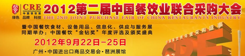 CRE2012第二屆中國餐飲業(yè)聯(lián)合采購大會暨中國餐飲食材、設備用品、信息化與服務展