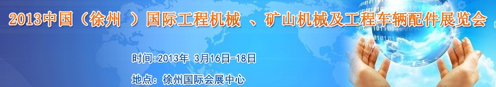 2013中國（徐州 ）國際工程機械 、礦山機械及工程車輛配件展覽會