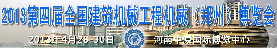 2013第四屆全國建筑機(jī)械、工程機(jī)械（鄭州）博覽會