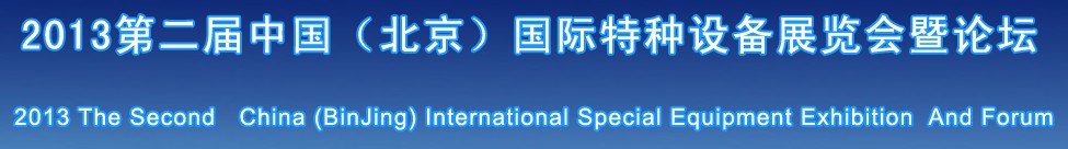 2013中國(guó)（北京）第二屆國(guó)際特種設(shè)備展覽會(huì)暨論壇