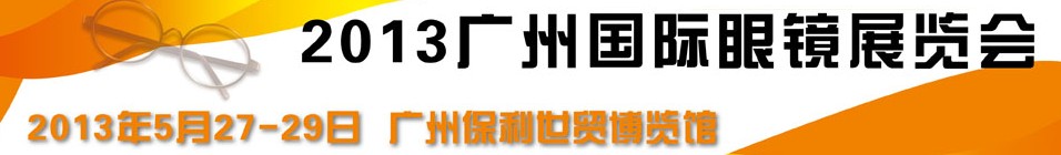 2013廣州國(guó)際眼鏡業(yè)品牌展覽會(huì)