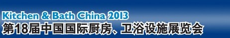 2013第18屆中國國際廚房、衛(wèi)浴設施展覽會