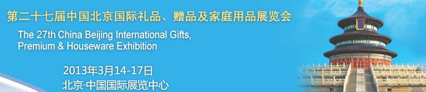 2013第二十七屆中國(guó)北京國(guó)際禮品、贈(zèng)品及家庭用品展覽會(huì)