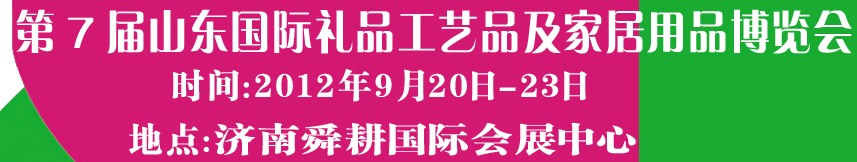 2012第七屆山東國際禮品、工藝品及家居用品博覽會