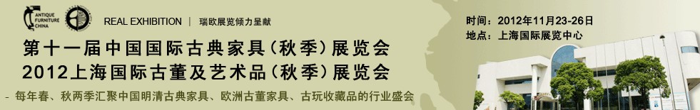 2012第十一屆中國(guó)上海國(guó)際古典家具展覽會(huì)<br>上海國(guó)際古董及藝術(shù)品展覽會(huì)秋季展