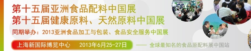 2013第十五屆亞洲食品配料中國(guó)展<br>第十五屆亞洲健康原料、天然原料中國(guó)展