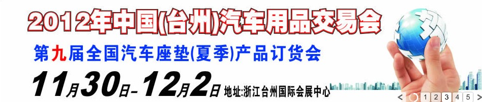 2012第九屆全國(guó)汽車坐墊（夏季）產(chǎn)品訂貨會(huì)