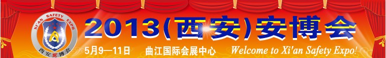 2013中國西安國際社會公共安全產(chǎn)品暨警察反恐技術(shù)裝備博覽會