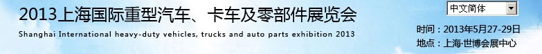 2013上海國(guó)際重型汽車、卡車及零部件展覽會(huì)