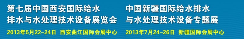 2013第七屆中國西安國際給排水、水處理工程技術(shù)與設(shè)備展覽會