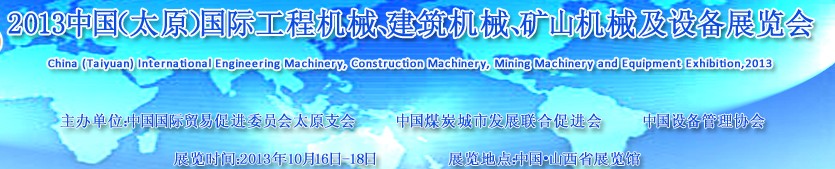 2013中國（太原）國際工程機械、建筑機械、礦山機械及工程車輛設(shè)備展覽會