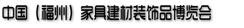 2013中國（福州）家居建材博覽會(huì)