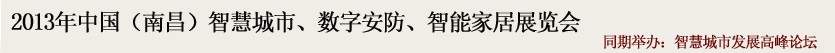 2013中國(guó)(南昌)智慧城市、數(shù)字安防、智能家居展覽會(huì)