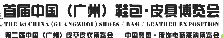 2013中國（廣州）鞋包、皮具博覽會