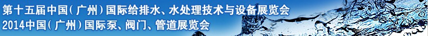 2014第十五屆中國(guó)（廣州）國(guó)際給排水、水處理技術(shù)與設(shè)備展覽會(huì)