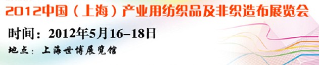 2012中國(guó)上海產(chǎn)業(yè)用紡織品非織造布及無(wú)紡布展覽會(huì)