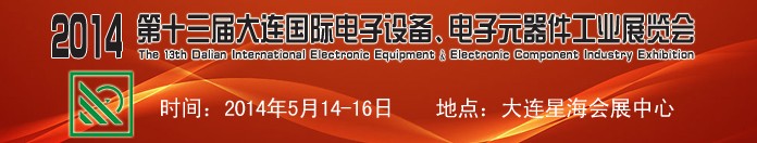 2014第十三屆大連國際電子設(shè)備、電子元器件工業(yè)展覽會