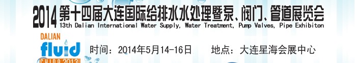 2014第十四屆大連國際給排水、水處理暨泵、閥門、管道展覽會