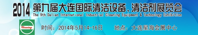 2014第九屆大連國際清潔設備、清潔劑展覽會