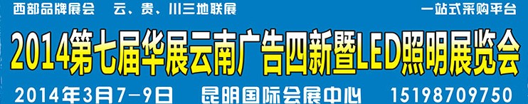 2014第七屆華展云南廣告四新暨LED照明展覽會