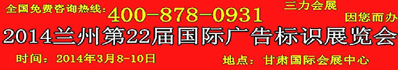 2014中國(guó)（蘭州）國(guó)際廣告標(biāo)識(shí)展覽會(huì)