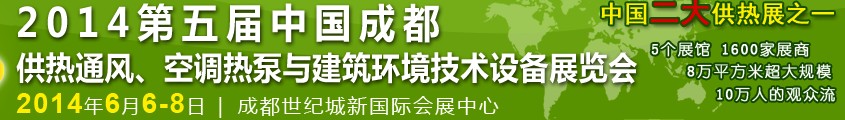 2014第五屆中國成都供熱通風、空調(diào)熱泵與建筑環(huán)境技術(shù)設(shè)備展覽會