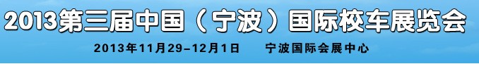 2013第三屆中國（寧波）國際校車展覽會