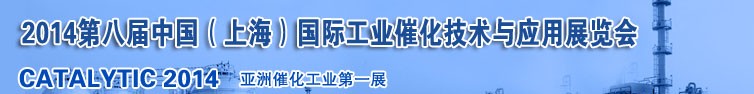 2014第八屆中國（上海）國際工業(yè)催化技術與應用展覽會