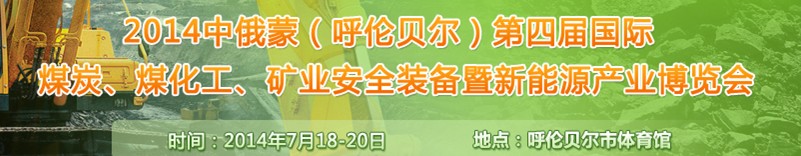 2014中俄蒙（呼倫貝爾）第四屆國(guó)際煤炭、煤化工、礦業(yè)安全裝備暨新能源產(chǎn)業(yè)博覽會(huì)