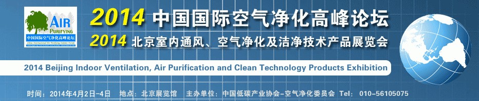 2014第二屆中國國際室內(nèi)通風(fēng)、空氣凈化及潔凈技術(shù)設(shè)備展覽會(huì)