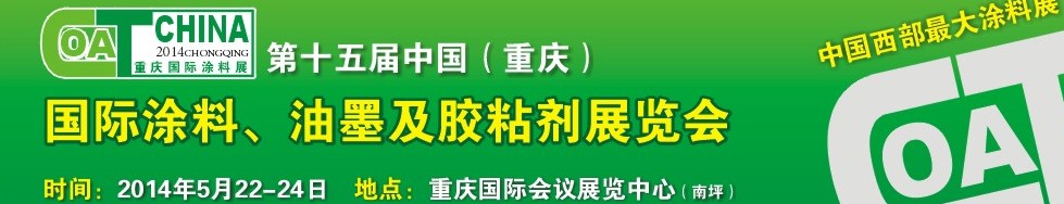 2014第十五屆中國（重慶）國際涂料、油墨及膠粘劑展覽會