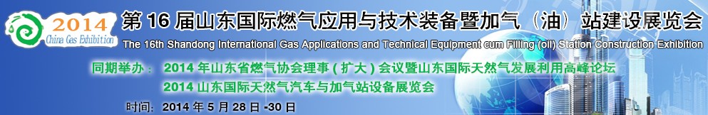 2014第十六屆山東國際燃?xì)鈶?yīng)用與技術(shù)裝備暨加氣（油）站建設(shè)展覽會(huì)