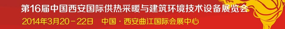 2014第16屆中國西安國際供熱采暖與建筑環(huán)境技術(shù)設(shè)備展覽會(huì)