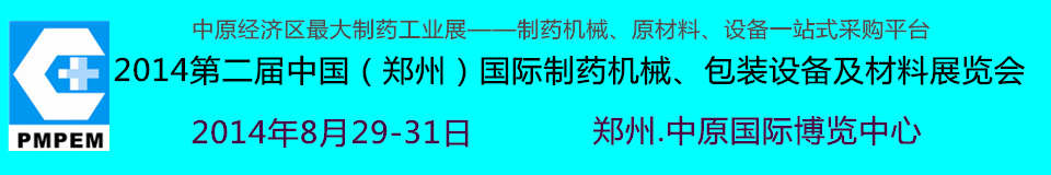 2014中國（鄭州）國際制藥機(jī)械、包裝設(shè)備及材料展覽會