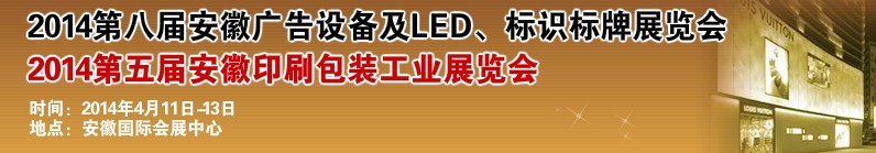 2014第八屆安徽廣告設(shè)備及LED、標識標牌展覽會