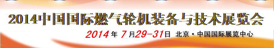 2014中國國際燃?xì)廨啓C(jī)裝備與技術(shù)展覽會