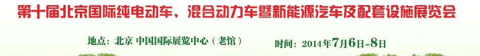 2014第十屆北京國際純電動車、混合動力車暨新能源汽車及配套設施展覽會