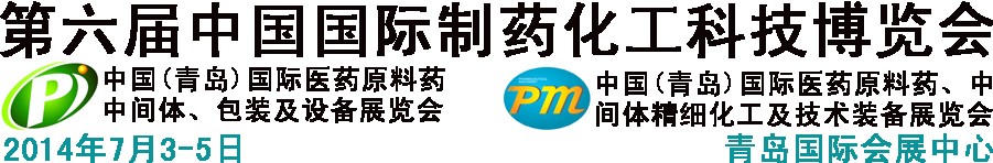 2014第六屆中國（青島）國際醫(yī)藥原料藥、中間體、包裝及設(shè)備展覽會(huì)