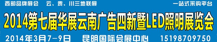 2014第七屆華展云南廣告四新暨LED照明展覽會