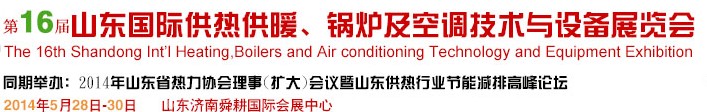 2014第16屆山東國際暖通、鍋爐及空調(diào)技術(shù)與設(shè)備展覽會(huì)